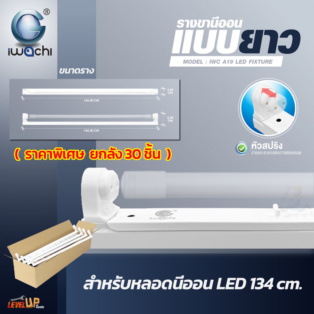 มาแรง**ยกลังราคาคุ้มมาก** IWACHI รางขานีออนสั้น/ยาว (หัวสปริง) ไม่มีหลอด รางเปล่าสำหรับหลอดนีออน LED ยาว 60/134cm
