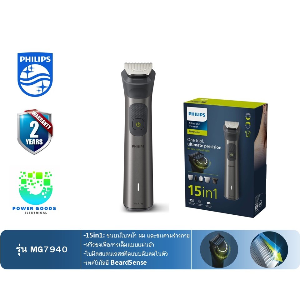 Philips เครื่องเล็มขนสารพัดประโยชน์ รุ่นMG7940