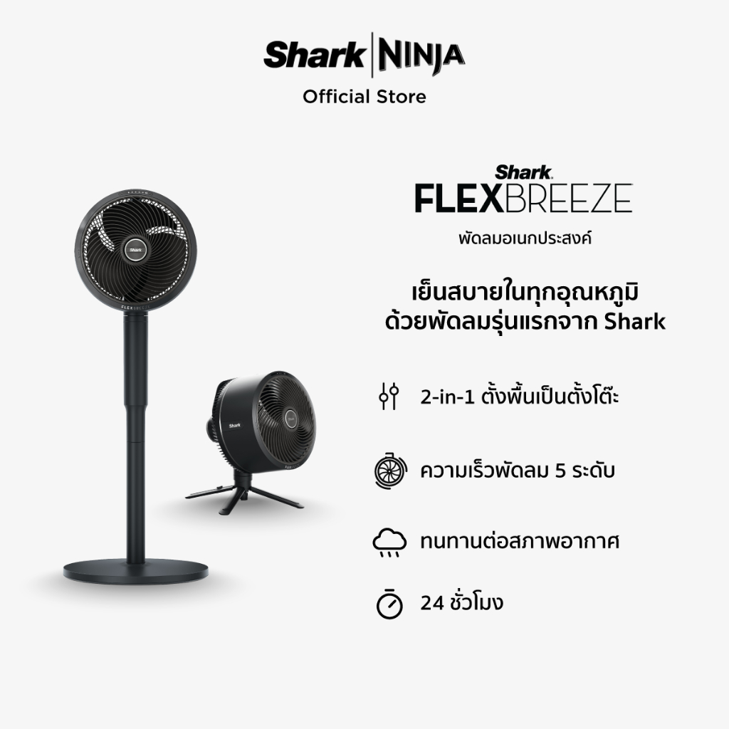 พัดลมอเนกประสงค์ SHARK Flex Breeze Fan - FA221TH