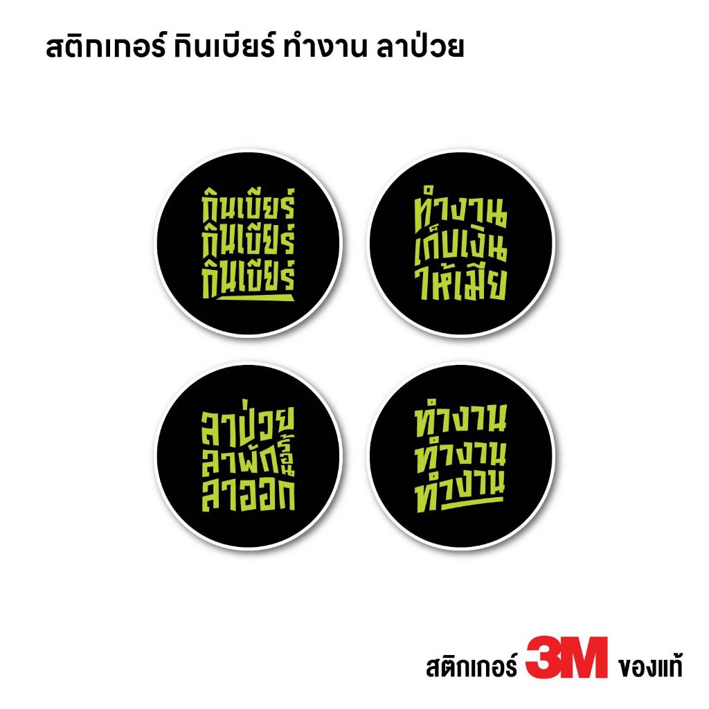 (N258) สติกเกอร์ PVC 3M สูบกัญ-กินเบียร์-ทำงาน-ลาป่วย-ให้เมีย สติกเกอร์ PVC กันน้ำ ลอกออกไม่ทิ้งคราบกาว