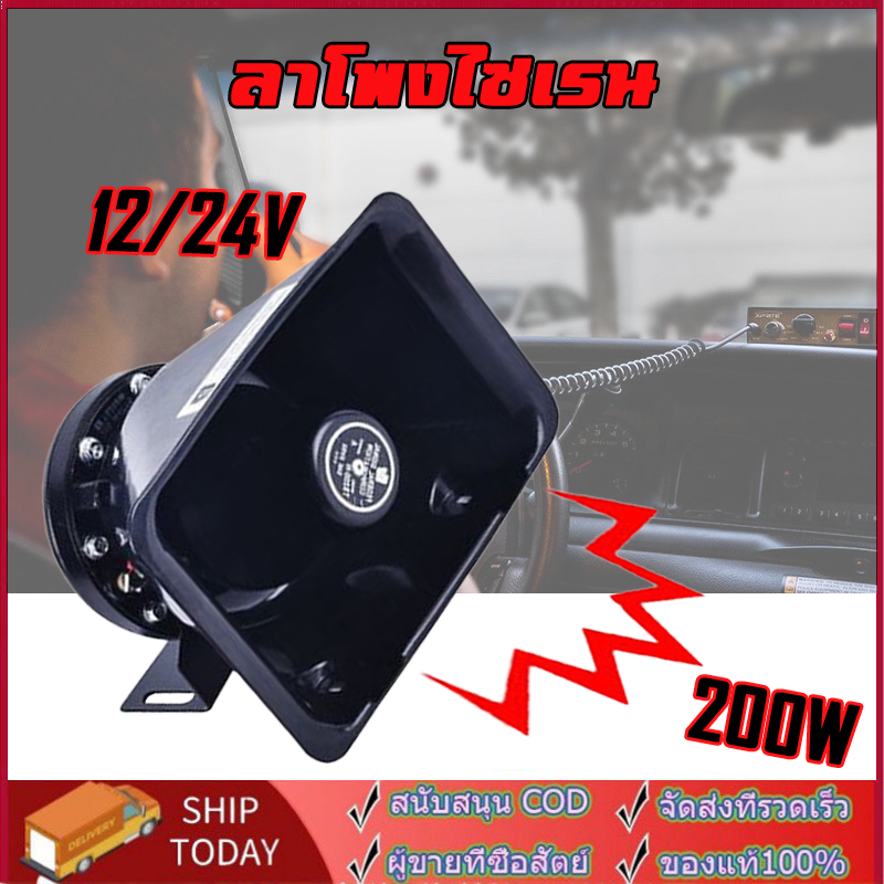 กล่องเสียง CJB 200W Siren ดังสนั่น ไซเรน กู้ภัย 12V 24V