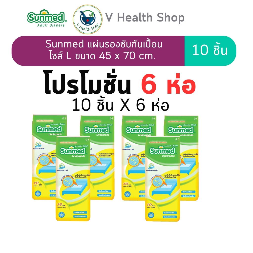 โปรHot Deal 6 ห่อ🔥 Sunmed แผ่นรองซับกันเปื้อน ไซส์ L ขนาด 45 x 70 cm. ห่อละ 10 ชิ้น
