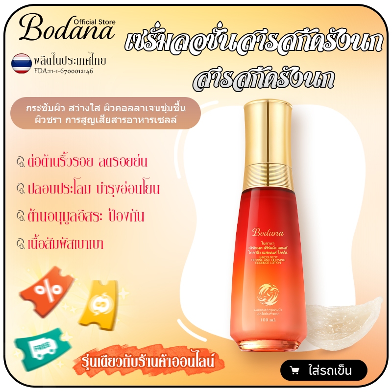 Bodana โลชั่นเซรั่มสารสกัดรังนก ลดรอยย่น ตึงผิว เซรั่มลอชั่นสำหรับผิวแพ้ง่าย อ่อนโยนไม่ระคายเคือง