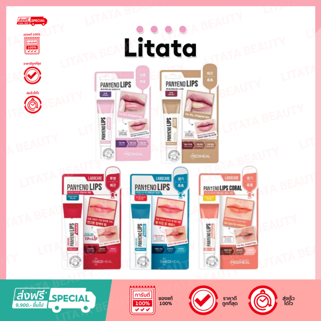 เมดิฮีล Mediheal Labocare Panteno Lips / Panteno Lips Scrub / Lips Sleeping Mask 10 ml.