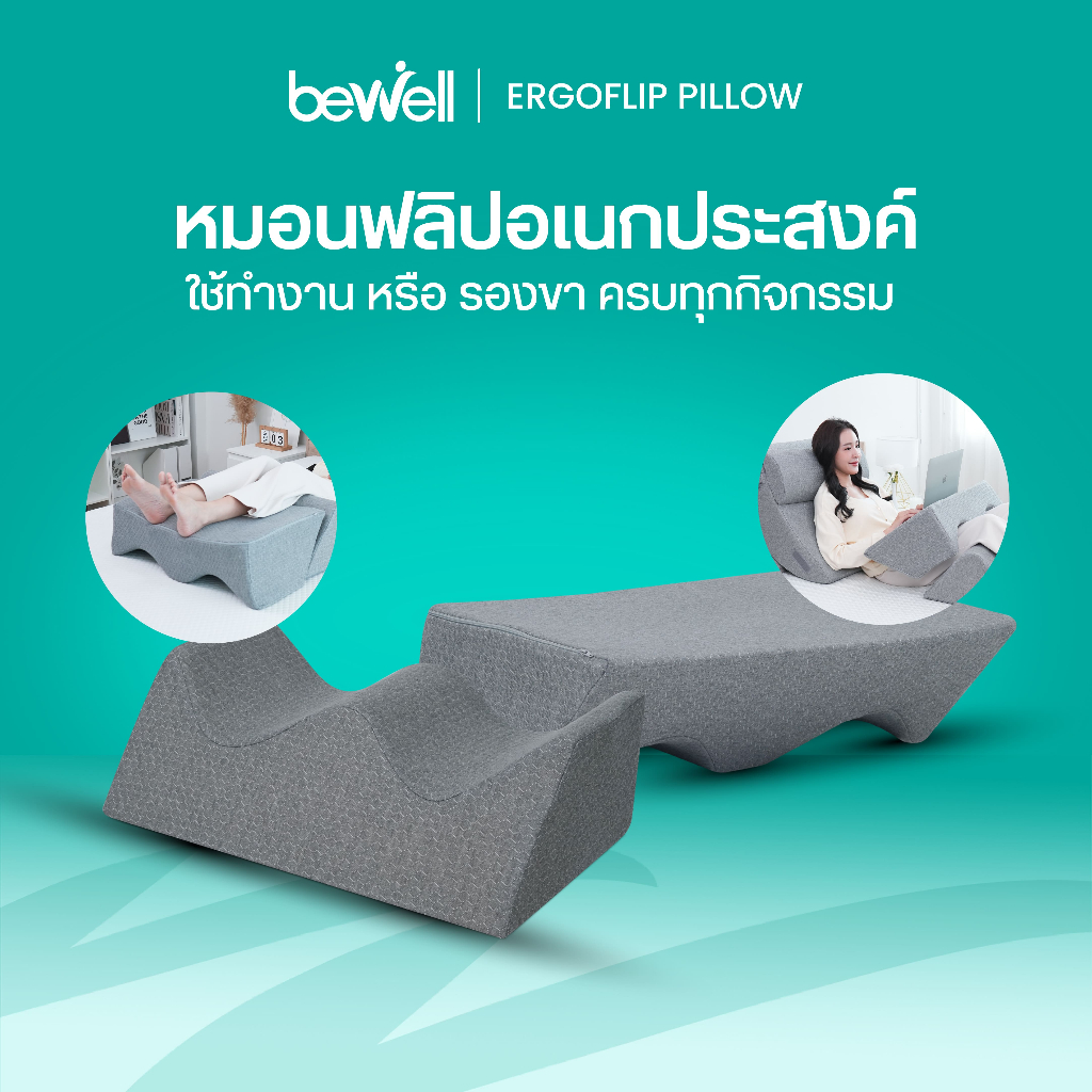 Bewell ErgoFlip Pillow หมอนอเนกประสงค์เออร์โกฟลิบ ปรับใช้งานได้ตามต้องการ