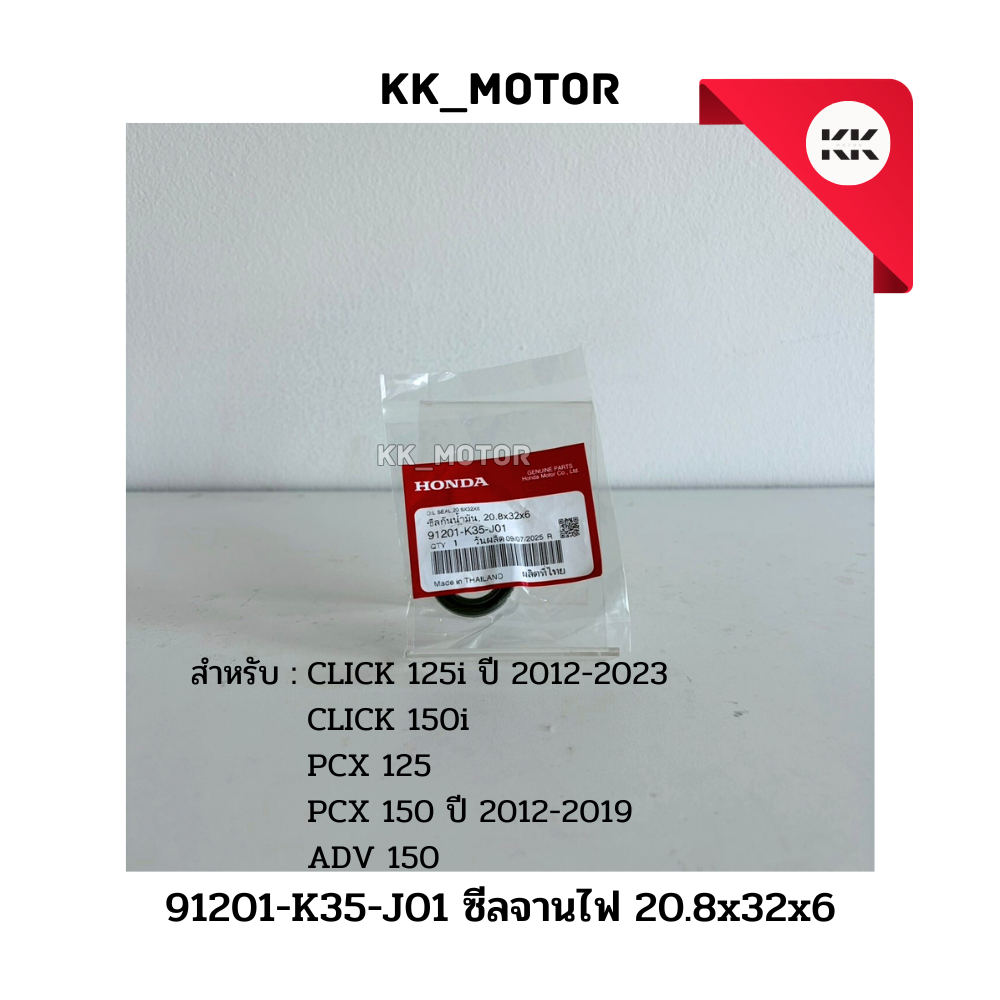 ซีลจานไฟ 20.8x32x6 (91201-K35-J01)_CLICK 125i 2012-2023 / CLICK 150i / PCX 125 / PCX 150 2012-2019 ข