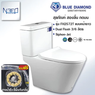 Blue diamond สุขภัณฑ์ ชักโครก FH 2572 ระบบน้ำ ไซฟอน เจ็ท สีขาว ฟรี ขี้ผึ้งกันกลิ่น สายน้ำดี มี มอก.