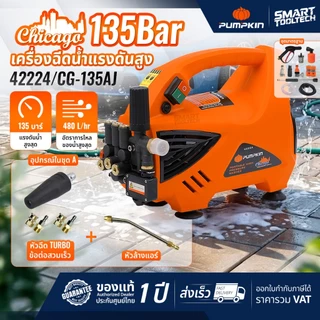 🔥ส่งด่วน ประกันศูนย์🔥 PUMPKIN CHICAGO 42224 เครื่องฉีดน้ำแรงดันสูง 135 bar เครื่องฉีดน้ำ ล้างแอร์
