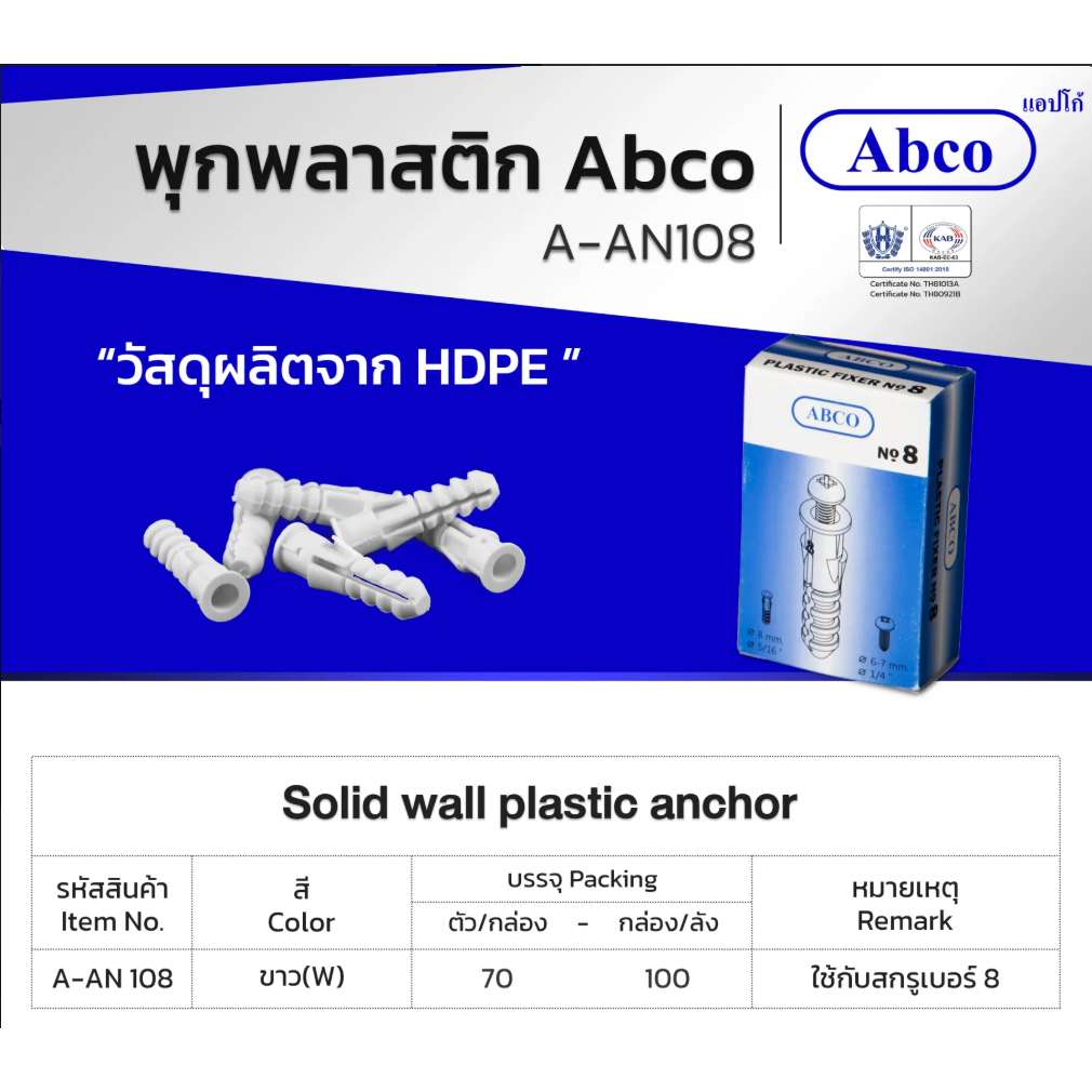 พุกพลาสติก พุก A-AN พุ๊กพลาสติก เบอร์ 8 Abco 70 ตัว/กล่อง  100 กล่อง/ลัง ใช้กับสกรูเบอร์ 8