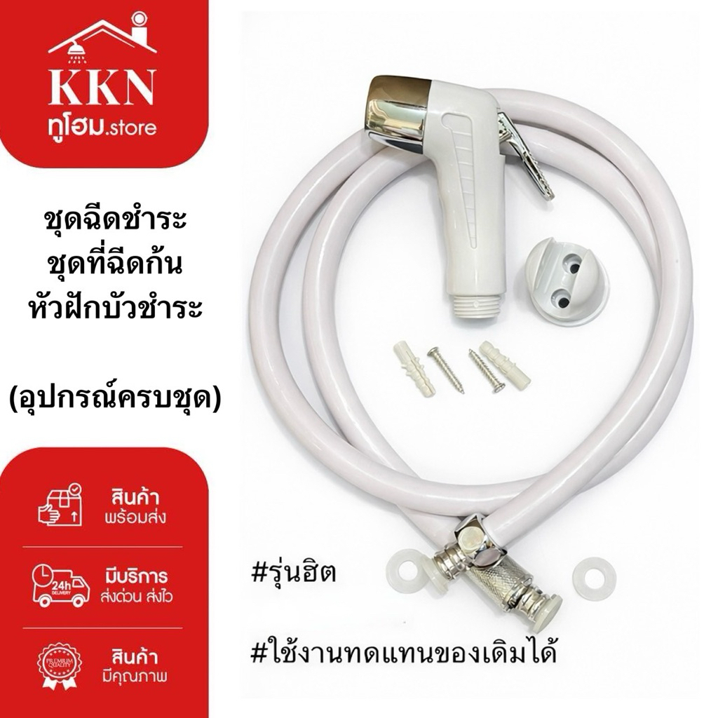 ส่งทันที🚨(1ชุด) ชุดสายชำระ ที่ฉีดก้น หัวฉีดชำระ รุ่นยอดฮิต มียางกันน้ำรั่ว(อุปกรณ์ครบ)