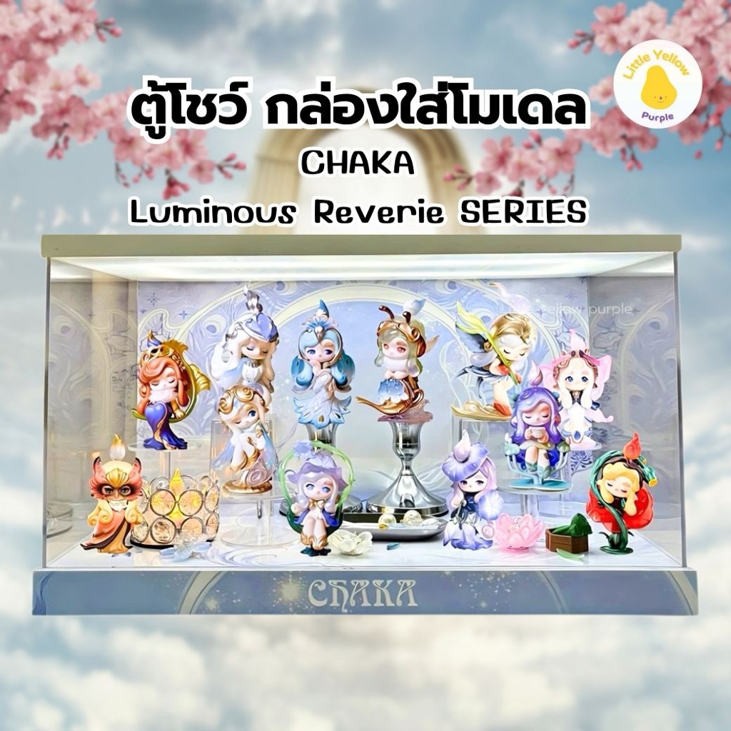 ตู้โชว์โมเดล CHAKA LUMINOUS REVERIE SERIES กล่องอะคิลิคใส่ Art Toy พร้อมอุปกรณ์ประกอบฉาก