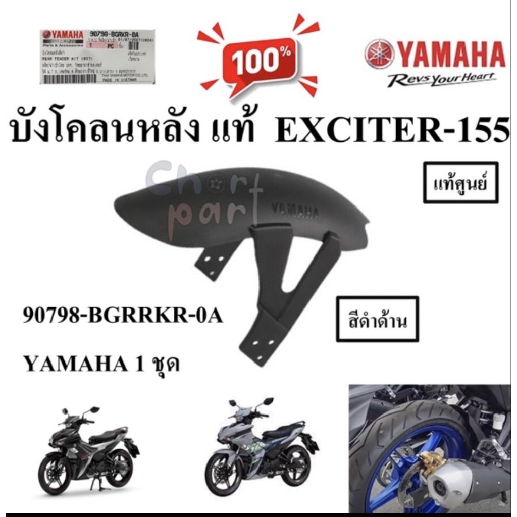 บังโคลนหลัง แท้ สีดำ  EXCITER 155 ทุกรุ่นปี  YAMAHA 90798-BGRKR-0A YAMAHA 1 ชุด