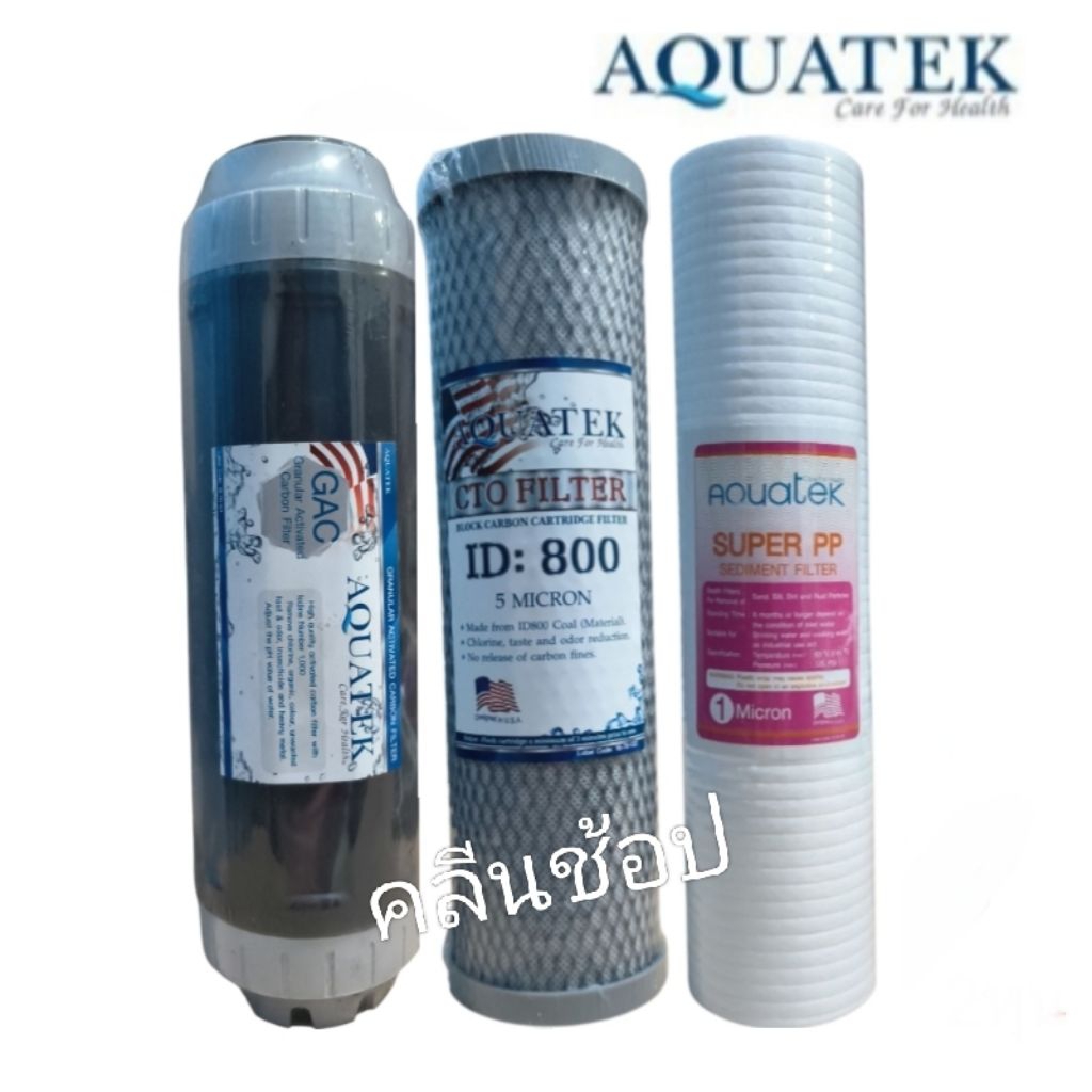 ชุดไส้กรองน้ำ 3 ขั้นตอน PP CTO Gac Aquatek 10 นิ้ว  1 ไมครอน