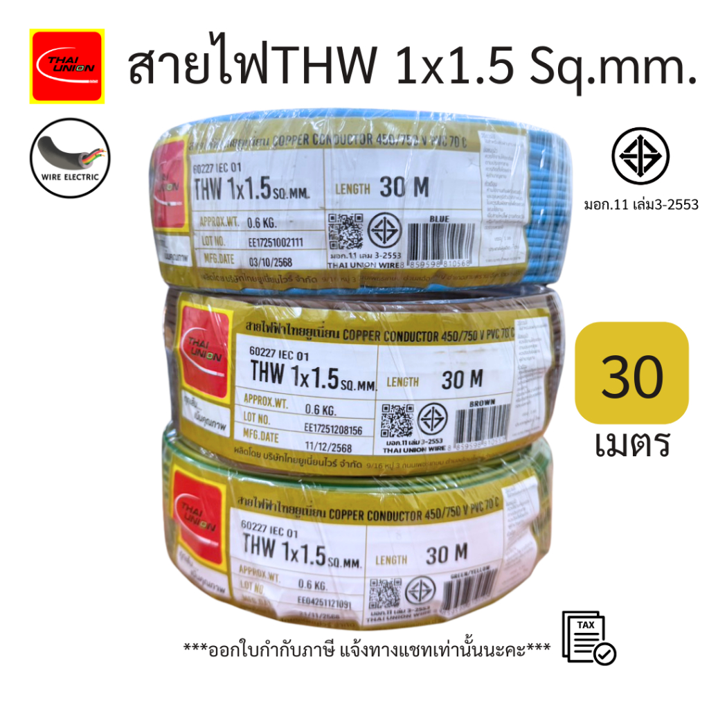 สายไฟTHW 1x1.5 Sq.mm. ยาว 30เมตร สีฟ้า/น้ำตาล/ เขียวคาดเหลือง มอก.11 เล่ม3-2553 ยี่ห้อ THAI UNION