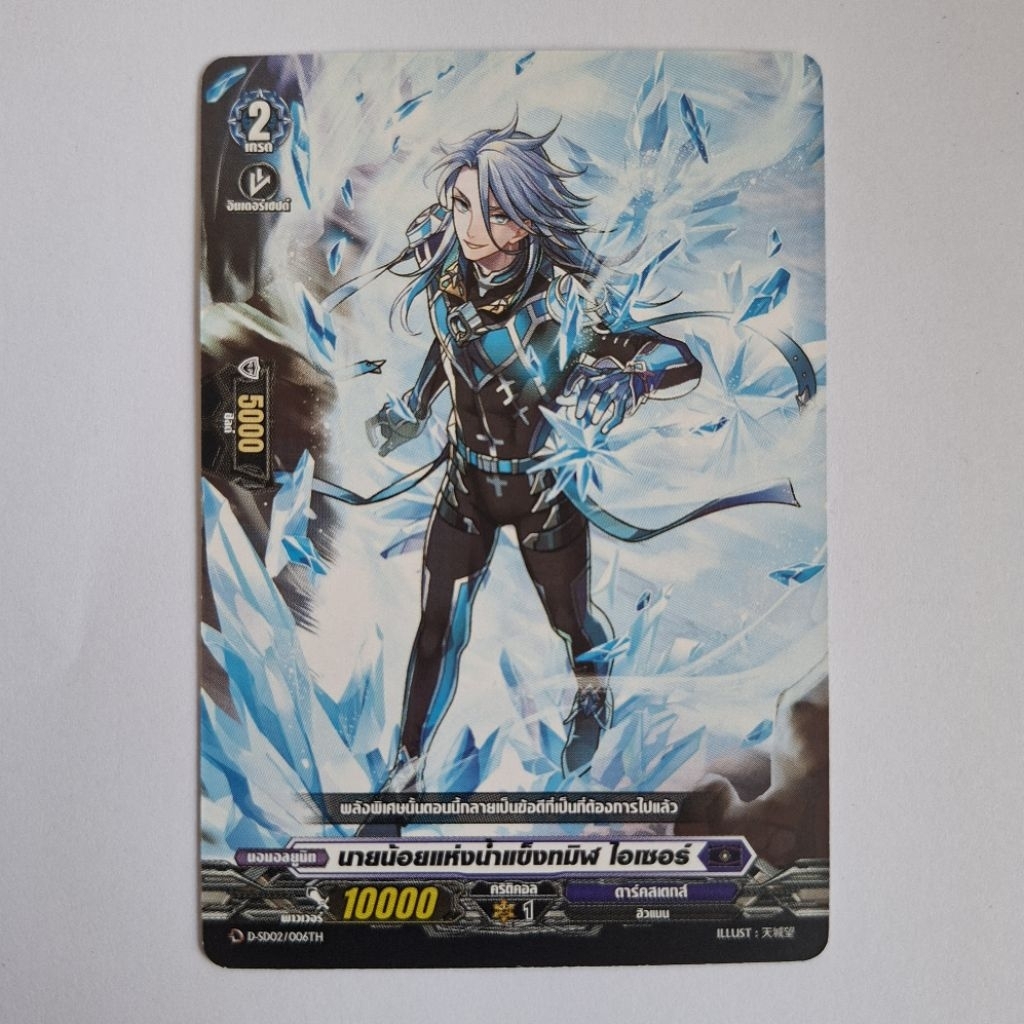Cardfight!! Vanguard นายน้อยแห่งน้ำแข็งทมิฬ ไอเซอร์ D-SD02/006TH