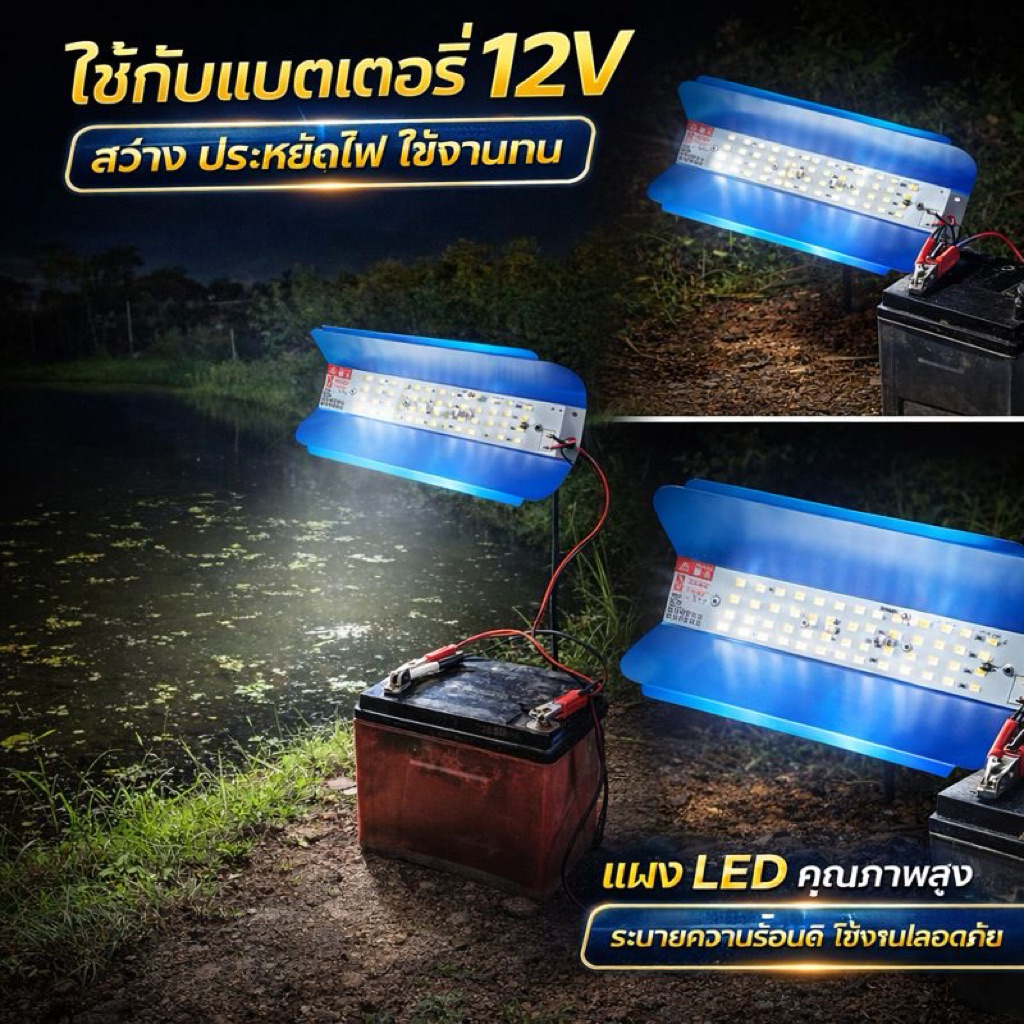 ไฟฟาร์ม12V ต่อแบตเตอรี่ ไฟทำงาน DC12V สายยาว1เมตร 15W 36W 48W ไฟLED12V