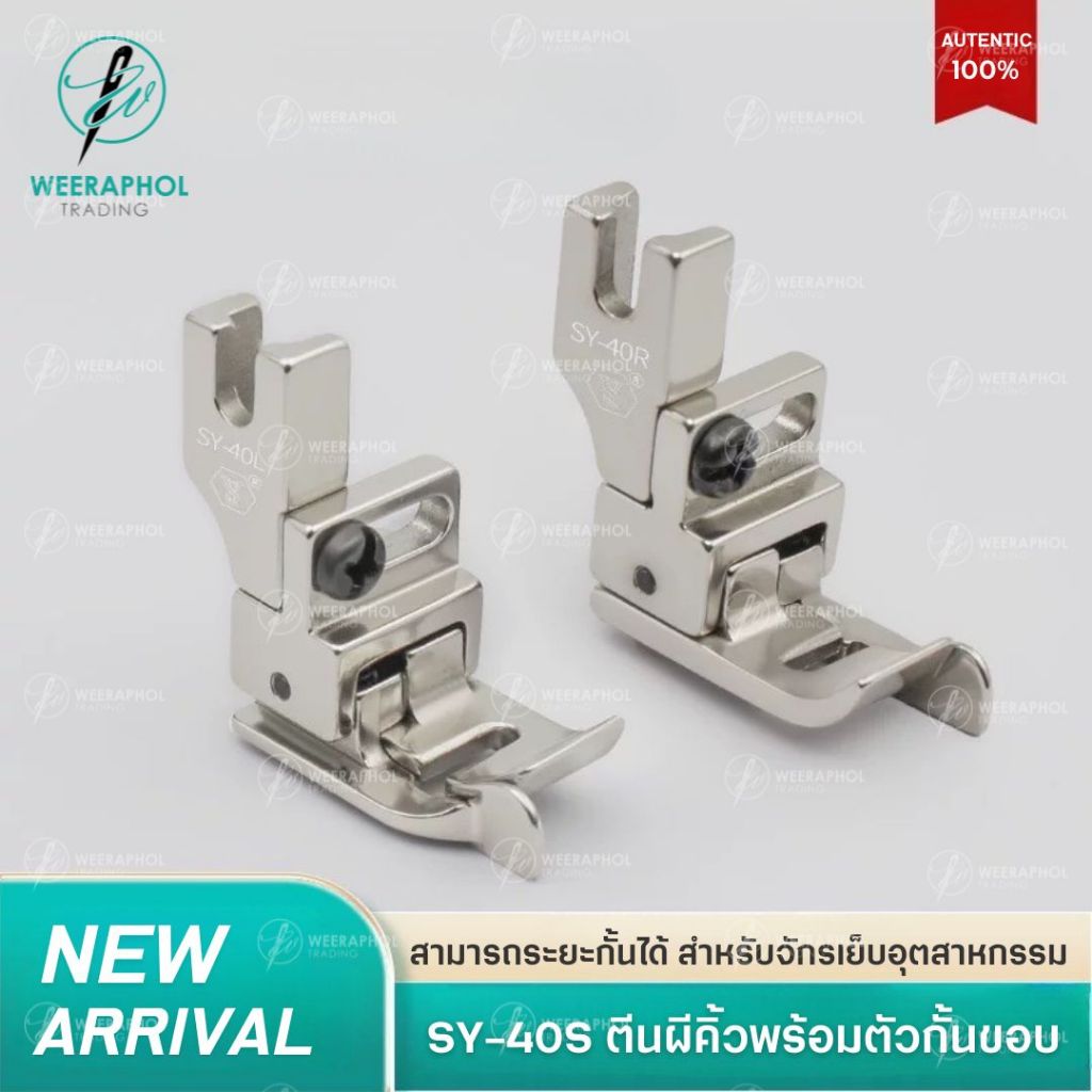 SY-40S ตีนคิ้วพร้อมตัวกั้นขอบ ปรับระยะได้ รุ่นใหม่ล่าสุด สำหรับจักรเย็บอุตสาหกรรม