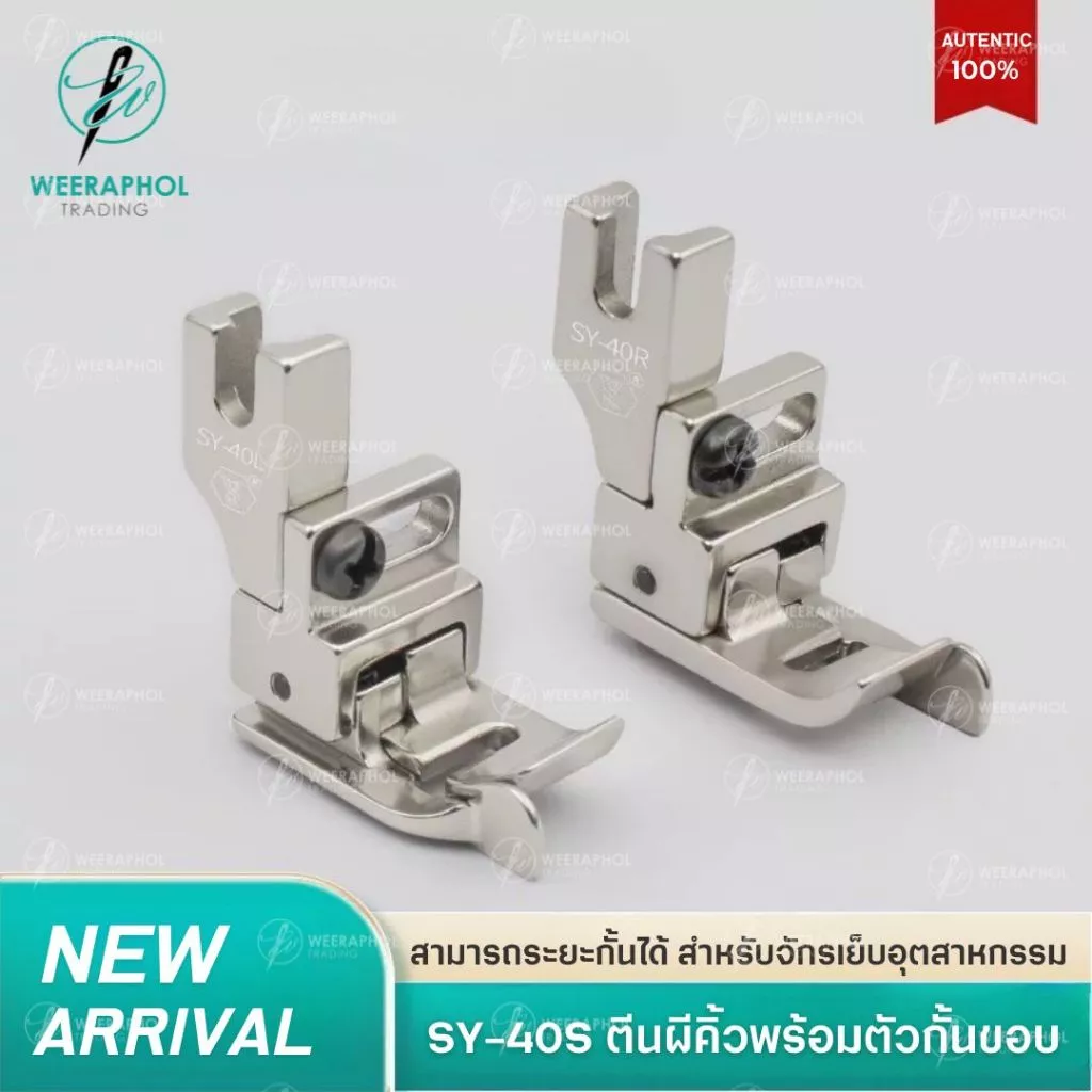 SY-40S ตีนคิ้วพร้อมตัวกั้นขอบ ปรับระยะได้ รุ่นใหม่ล่าสุด สำหรับจักรเย็บอุตสาหกรรม