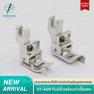 SY-40S ตีนคิ้วพร้อมตัวกั้นขอบ ปรับระยะได้ รุ่นใหม่ล่าสุด สำหรับจักรเย็บอุตสาหกรรม
