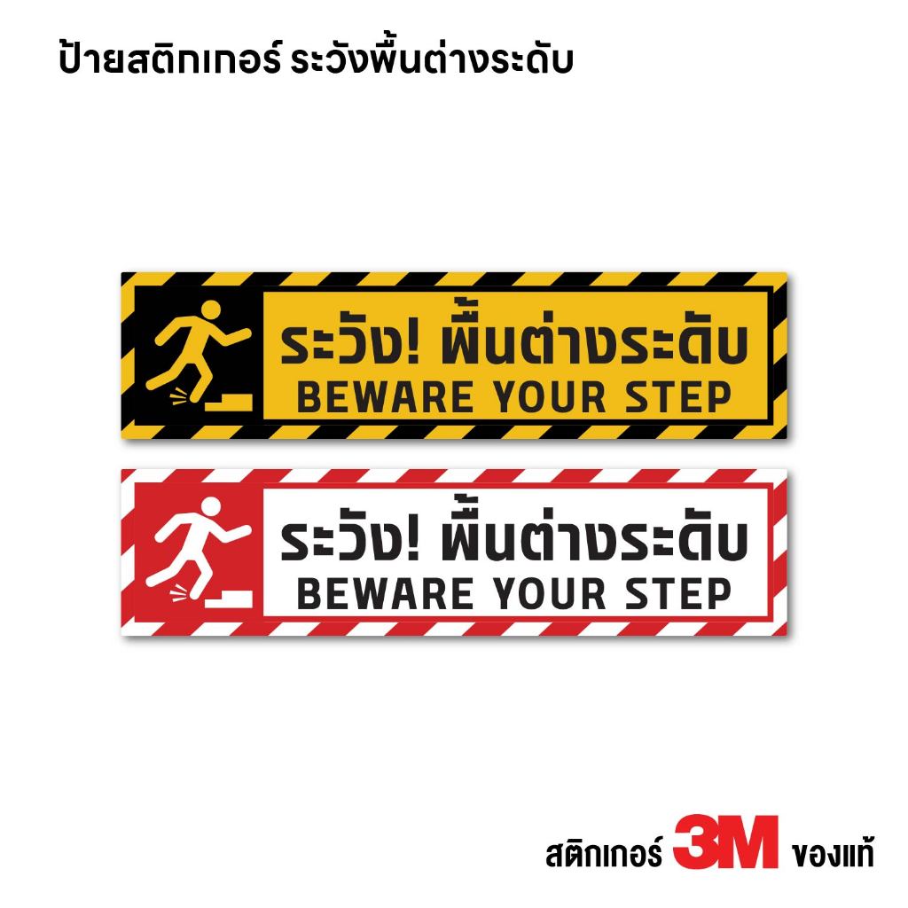 (N150) ระวังพื้นต่างระดับ สติกเกอร์ PVC 3M ติดพื้นทางเดิน ติดกระจก งานพิมพ์ผิวด้าน ไม่ลื่น ทนแดด ทนฝน อ่านง่าย คมชัด