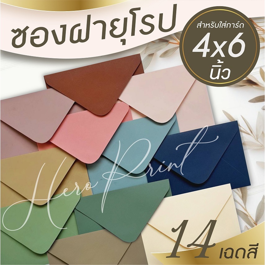 ซองฝายุโรป ซองใส่การ์ด 4x6 นิ้ว หนา 100 แกรม (50 ซอง/แพ๊ค) ใช้กับการ์ดงานแต่ง การ์ดงานบวช หรือการ์ดพิธีต่างๆ