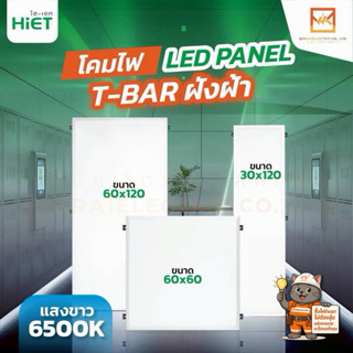 HIET โคมพาแนลฝังฝ้า LED Panel ขนาด 60x60cm. 30x120cm. 48W แล…