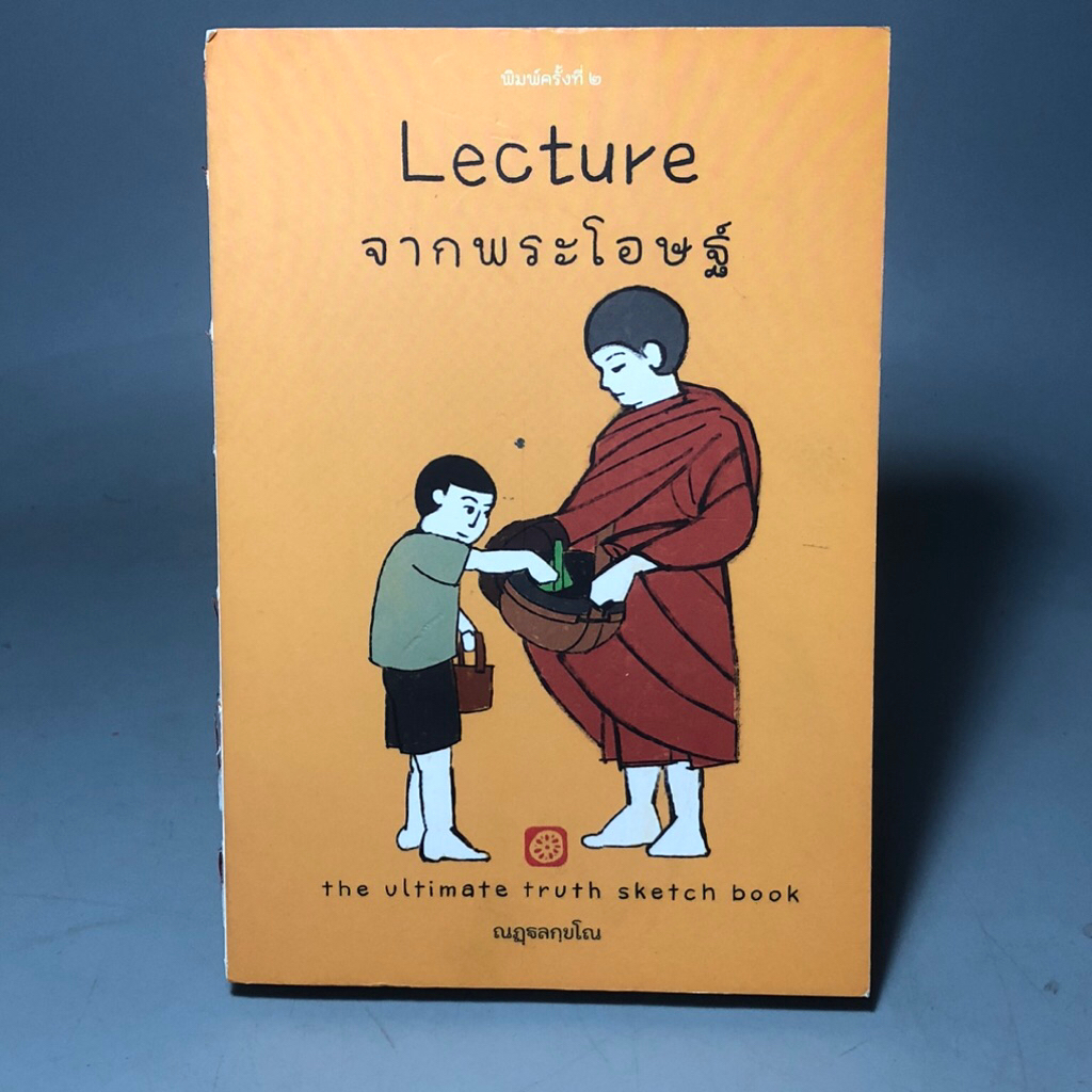 หนังสือ Lecture จากพระโอษฐ์