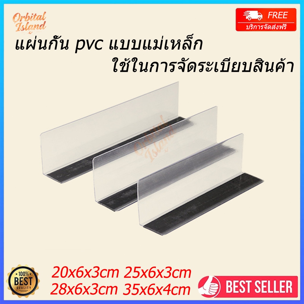 แผ่นกั้นชั้นวาง แผ่นกั้น PVC แบบแม่เหล็ก แผ่นกั้น ชั้นวางสินค้า สําหรับซูเปอร์มาร์เก็ต ร้านค้า ใช้ในการจัดระเบียบสินค้า