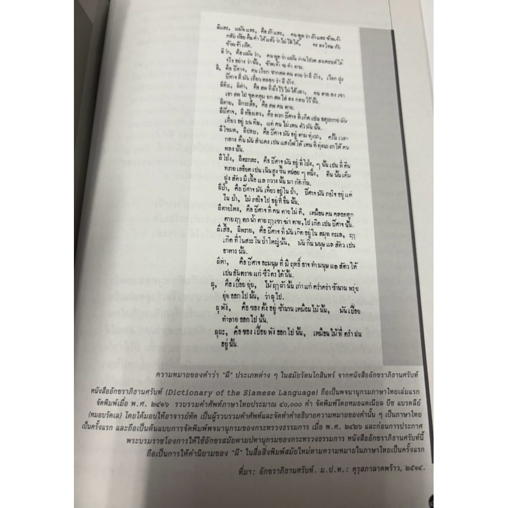 ผีในวัฒนธรรมไทย_บทความประกอบเสวนาวิชาการ_ผี:นานาสาระความเชื่อในวัฒนธรรมไทย(พิมพ์ครั้งที่2) - รูปที่ 2