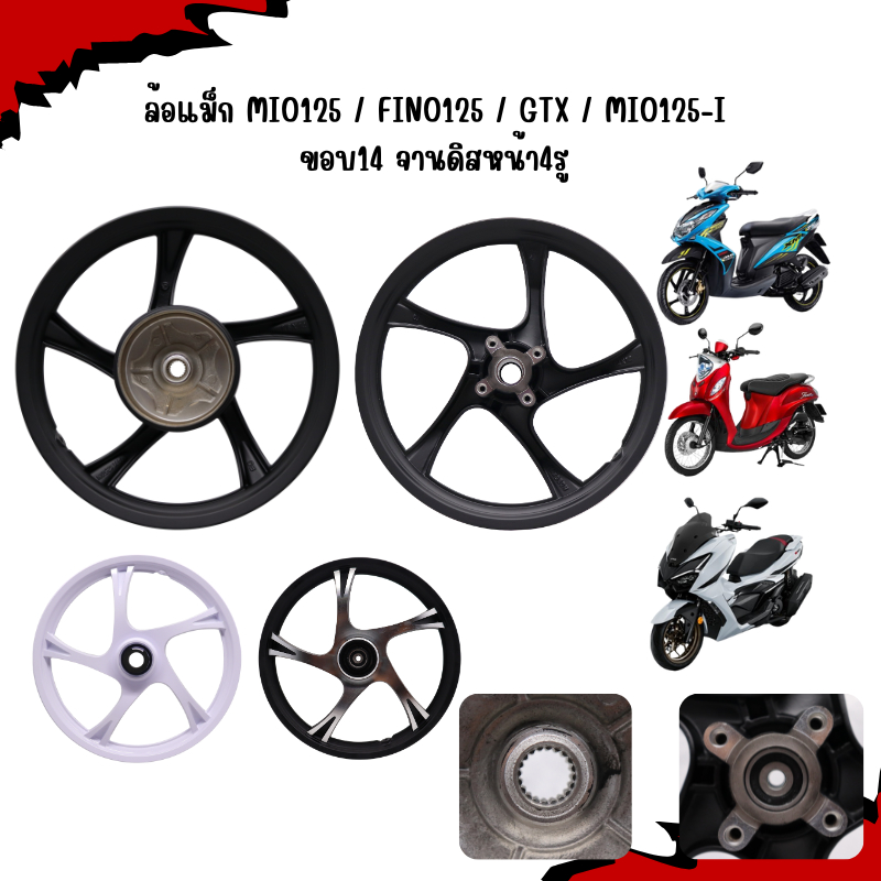 ล้อแม็ก MIO125 / FINO125 / GTX / MIO125-I ขอบ14 จานดิสหน้า4รู ล้อแม็คมีโอ125 ล้อแม็กฟีโน่จาน4รู