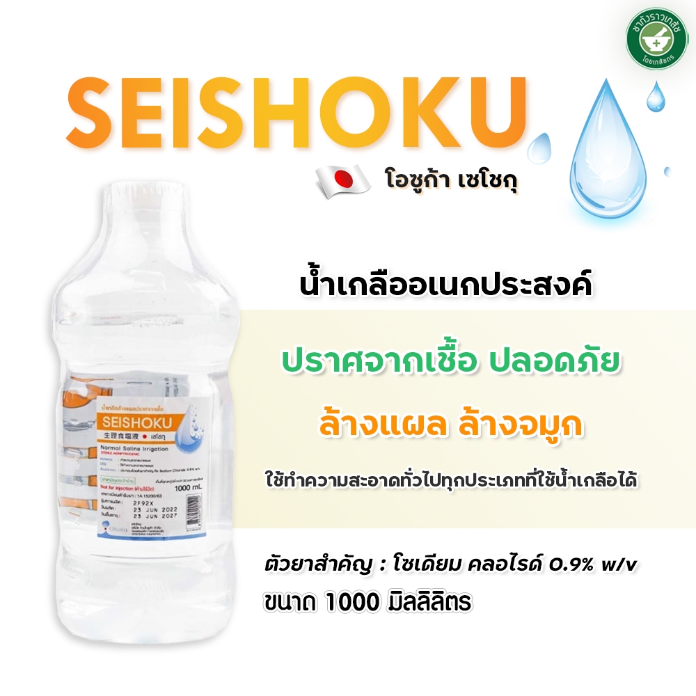 น้ำเกลือปราศจากเชื้อ น้ำเกลือล้างจมูก Otsuka Seishoku ใช้ล้างทำความสะอาดบาดแผลทั่วไป ขนาด 1000 ml แล