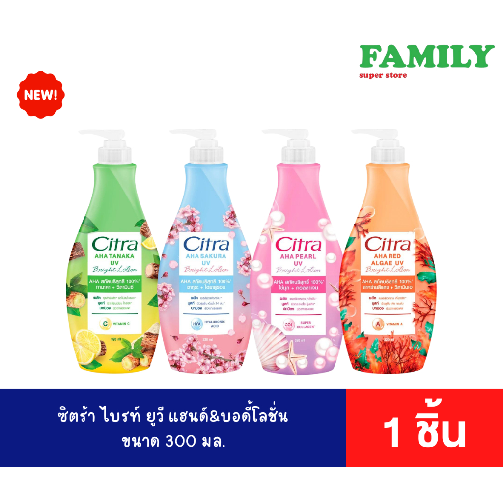 Citra ซิตร้า เอเอสเอ ยูวี ไบร์ท แฮนด์&บอดี้โลชั่น  ขนาด 300-320 มล. (4 สูตรให้เลือก)