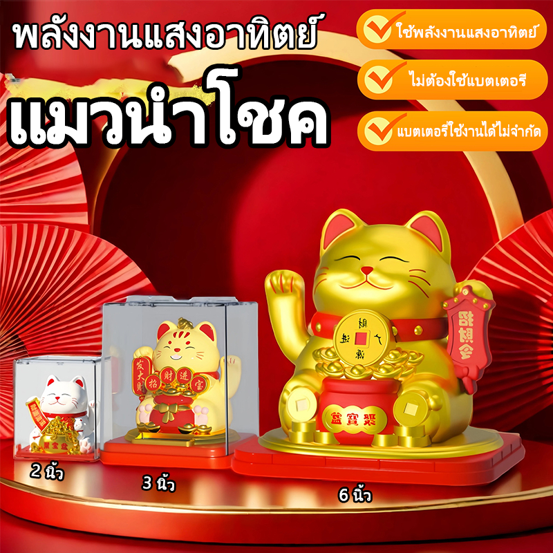 ✴ขนาดใหญ่ 6 นิ้ว✴ น่ารัก! แมวกวักญี่ปุ่น พลังงานแสงอาทิตย์ ของแต่งบ้าน ฮวงจุ้ยดี ของขวัญสุดพิเศษ แมวนำโชค หน้ารถ ของขวัญ