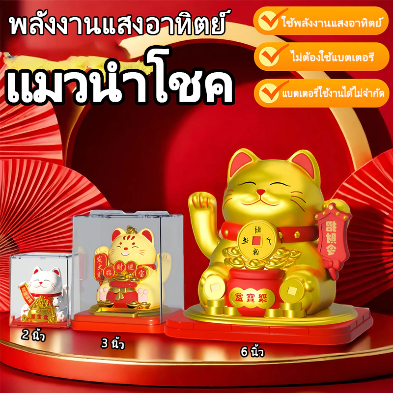 ✴ขนาดใหญ่ 6 นิ้ว✴ น่ารัก! แมวกวักญี่ปุ่น พลังงานแสงอาทิตย์ ของแต่งบ้าน ฮวงจุ้ยดี ของขวัญสุดพิเศษ แมวนำโชค หน้ารถ ของขวัญ