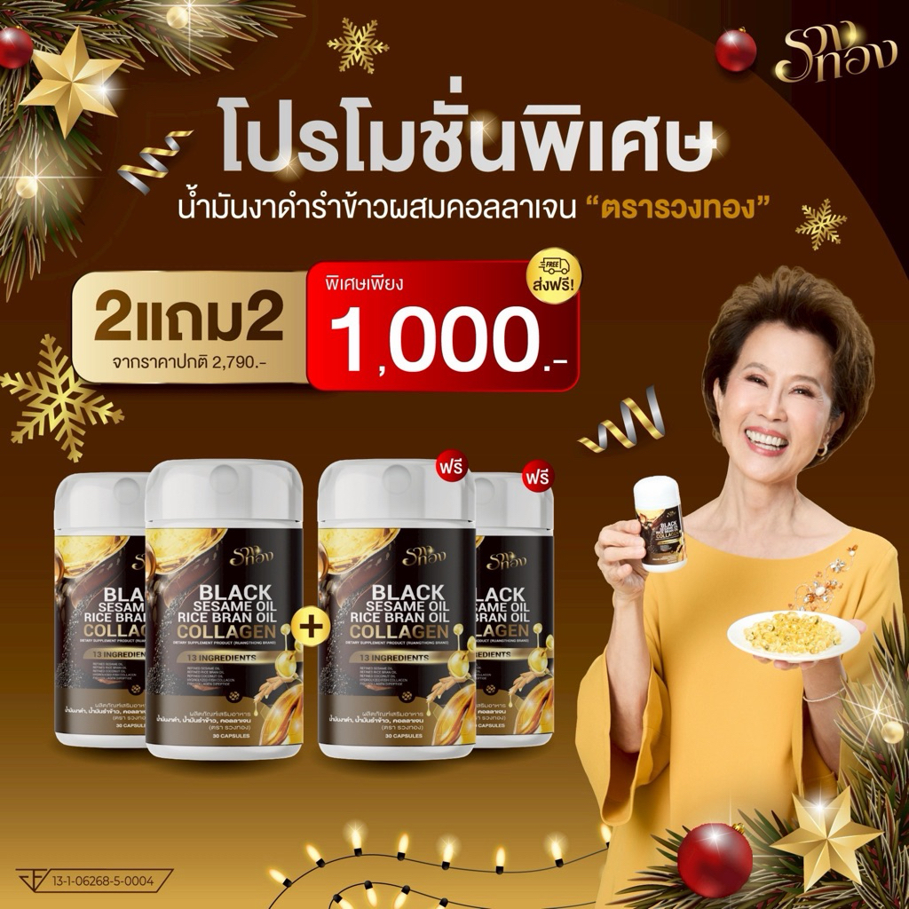 2แถม2 [ของแท้] รวงทอง Blacksesame Oil น้ำมันงาดำรำข้าวผสมคอลลาเจน บำรุงข้อเข่า ระบบขับถ่าย และผิวพรรณ 1กระปุก30เม็ด