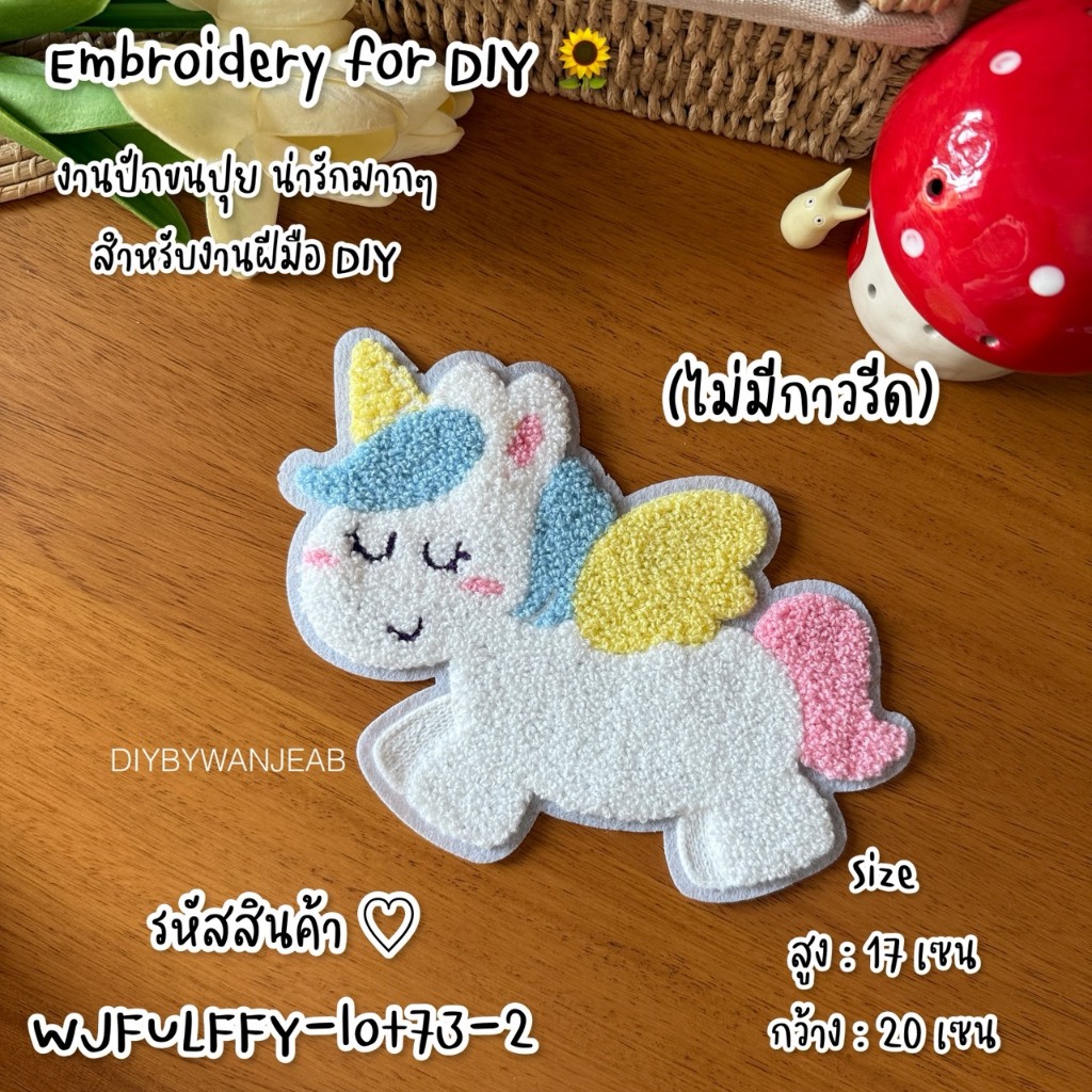 ตัวปักขนปุย ปีม้า ปีมะเมีย pony รีดหรือเย็บกับวัสดุที่เป็นผ้าได้หลากชนิดหรือนำไปเย็บ ซ่อมเสื้อผ้า งานปัก/หมวก/กระเป๋า ราคา ถูกที่สุด ดีลบีเคเค แกลเลอรีภาพที่ 6