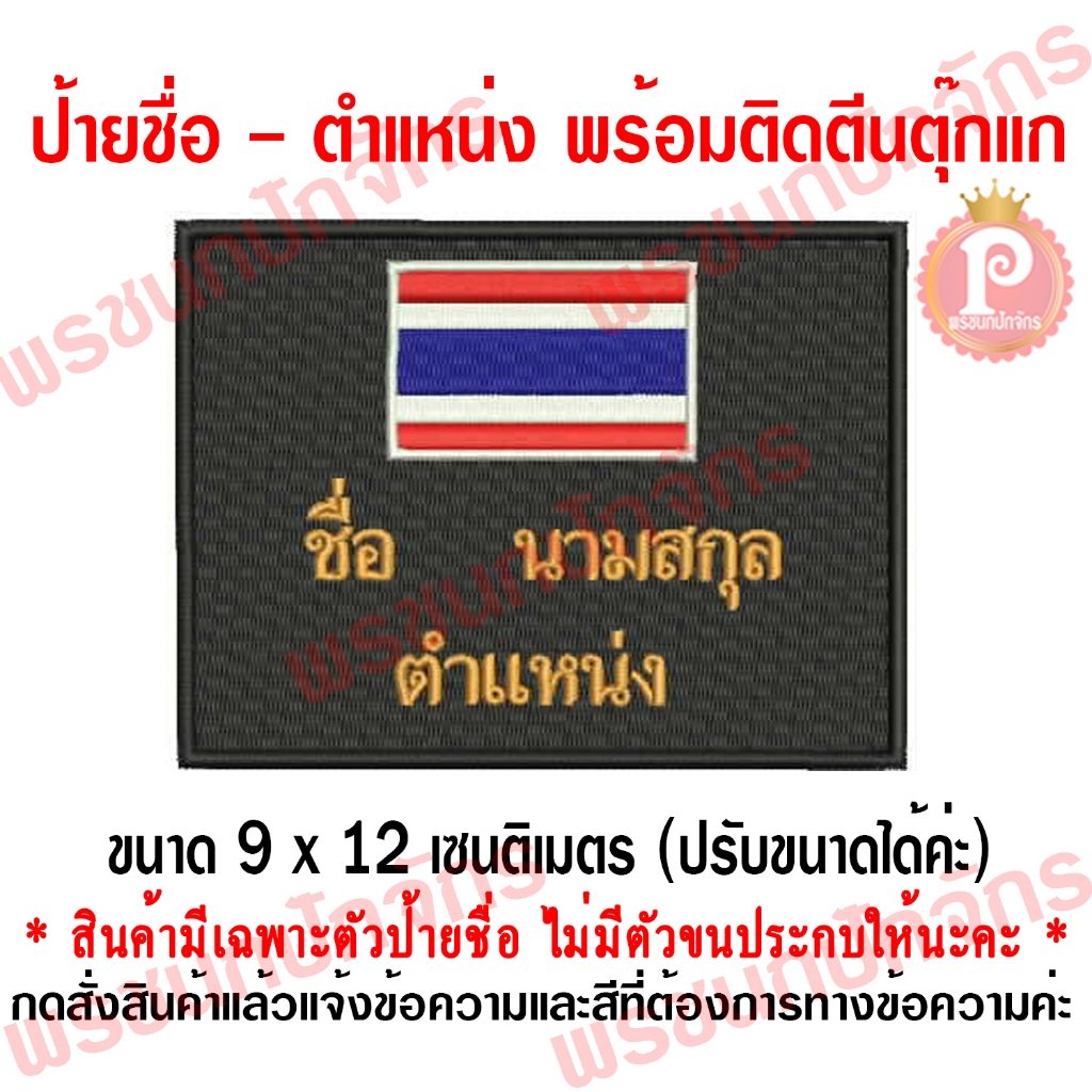 ป้ายชื่อ ตำแหน่ง พร้อมติดตีนตุ๊กแก (แบบมีธงชาติ)