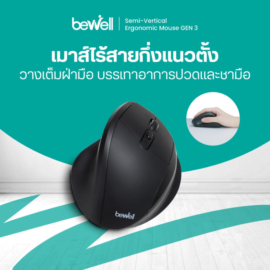เมาส์ไร้สาย กึ่งแนวตั้งเพื่อสุขภาพ GEN 3 รองรับเต็มฝ่ามือ จับถนัด วางถูกสรีระ บรรเทาอาการปวดข้อมือ ฟังก์ชันครบ รับประกัน
