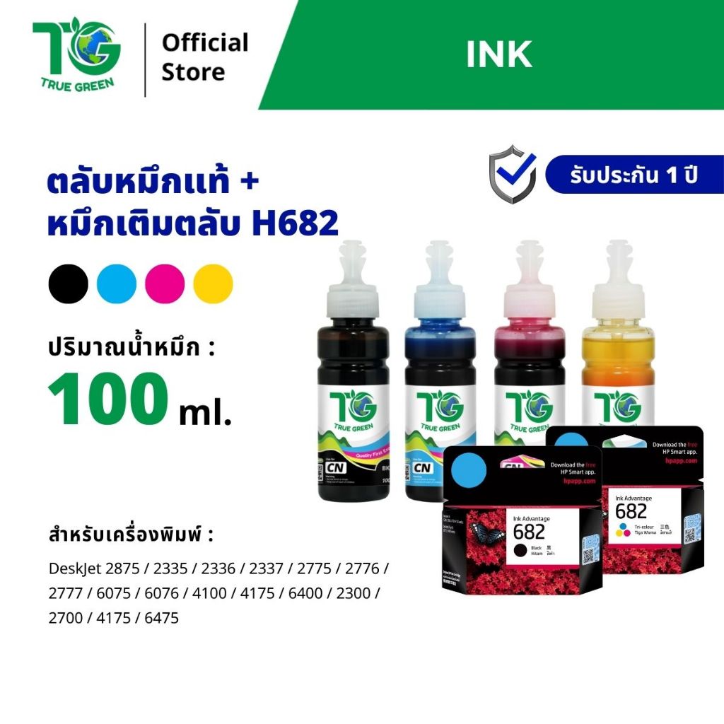 หมึกเติมเครื่องปริ้นเตอร์(แบบชุด) 682 Printer HP DeskJet Ink Advantage 2875  หมึก4สี + ตลับ HP682 HP