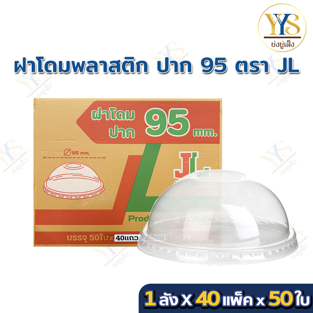 ฝาโดม ฝาปิดแก้วพลาสติก แบบเจาะรูมีลิ้น ปาก95 (50ชิ้น/แถว)