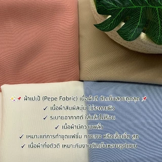 ผ้าเปเป้ (PEPE) เนื้อผ้าคุณภาพดี หน้ากว้าง60นิ้ว ผ้านิ่มทิ้งตัว