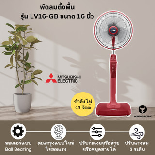 พัดลมตั้งพื้น ขนาดใบพัด 16 นิ้ว ยี่ห้อ มิตซูบิชิ รุ่น LV16-GB