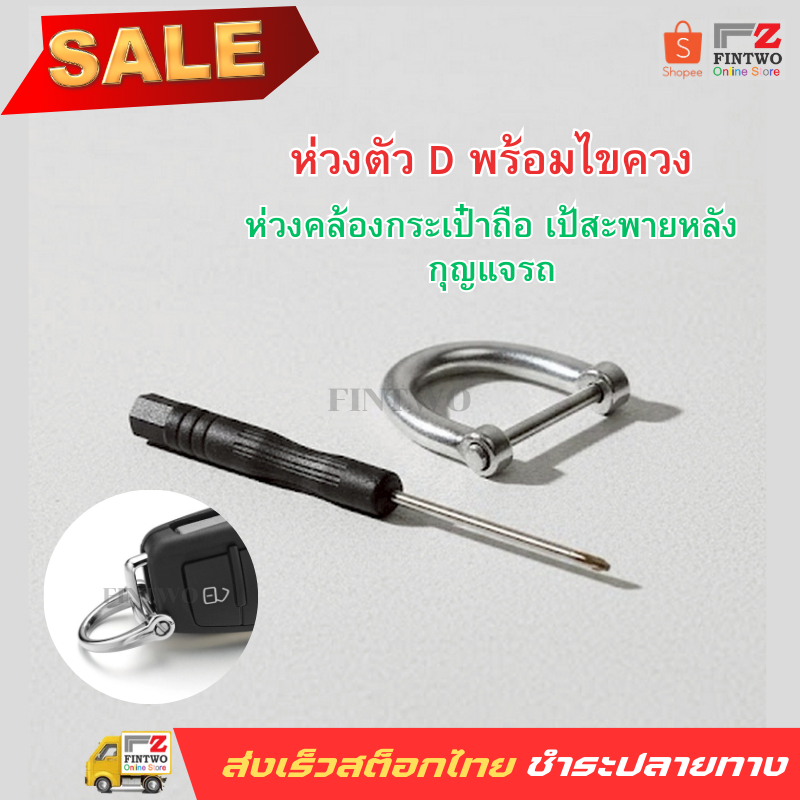 Fin2 ห่วงตัว D พร้อมไขควง ห่วงคล้องกระเป๋าถือ เป้สะพายหลัง กุญแจรถ สายรัดปรับได้ สายเข็มขัด อุปกรณ์ตกแต่ง No.3596