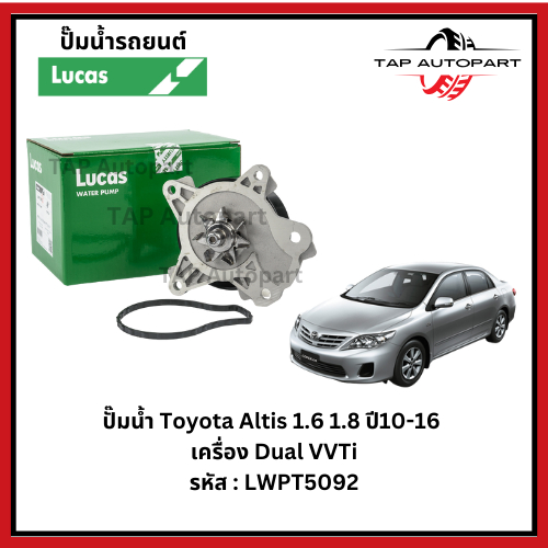 ปั๊มน้ำ Lucas Toyota Altis เครื่อง Dual VVTi 1.6-1.8 (1ZR-3ZR) ปี 2010-2016 รหัส : LWPT5092