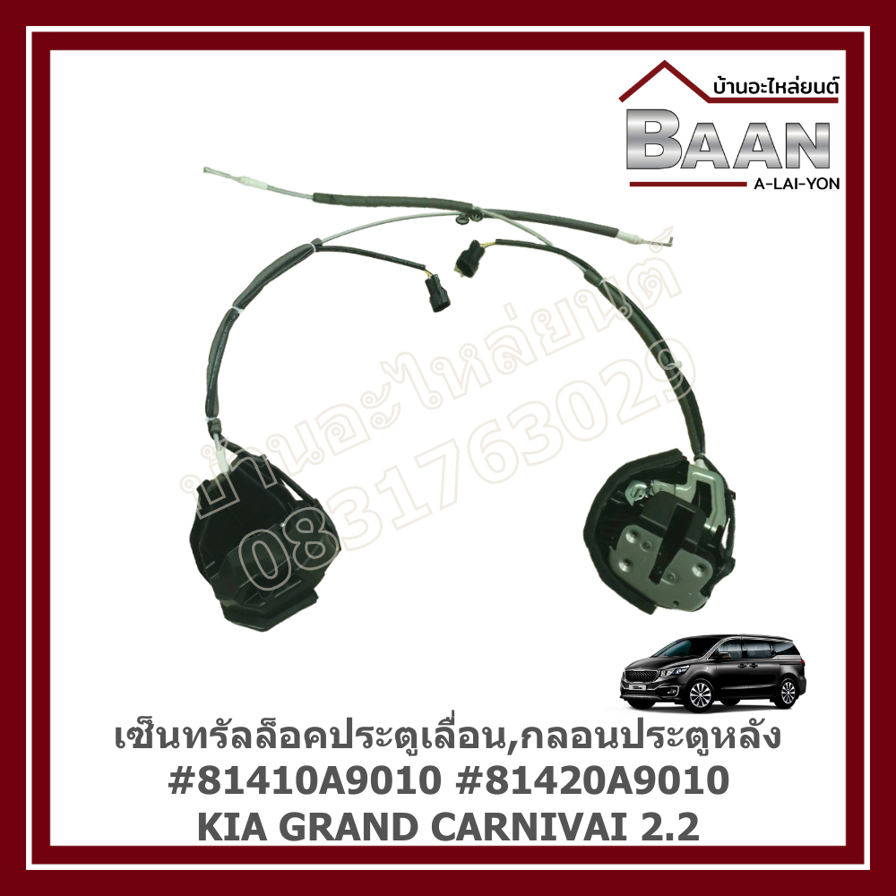 เซ็นทรัลล็อคประตูเลื่อน, กลอนประตูหลัง KIA GRAND CARNIVAI 2.2 #81410A9010 #81420A9010