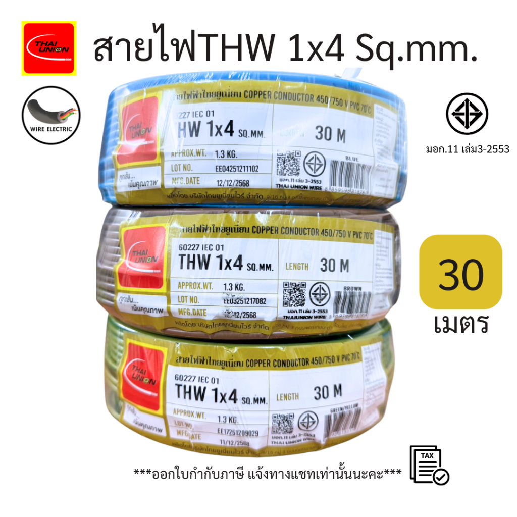 สายไฟTHW 1x4 Sq.mm. ยาว 30เมตร สีฟ้า/น้ำตาล/ เขียวคาดเหลือง มอก.11 เล่ม3-2553 ยี่ห้อ THAI UNION