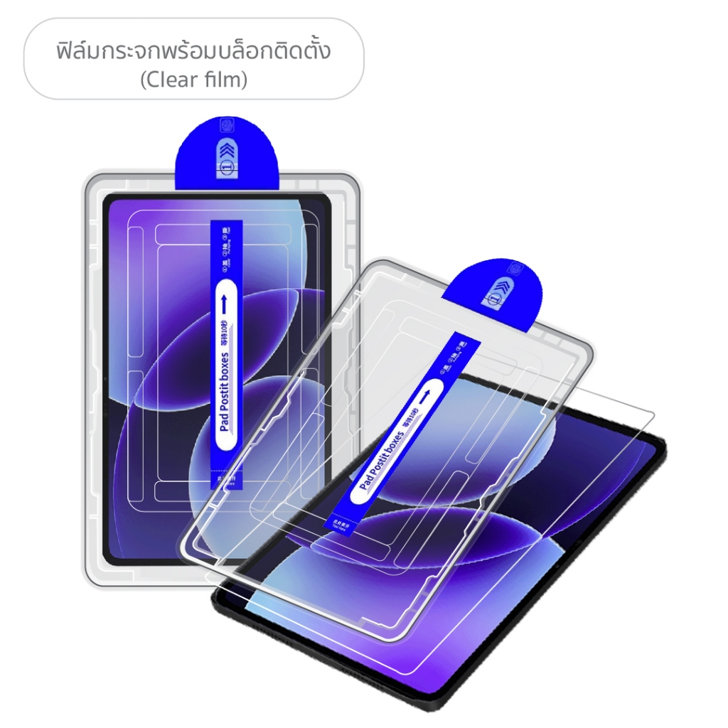 ฟิล์มกระจก พร้อมบล็อคติดตั้ง สำหรับ เสี่ยวมี่ แพด 7 / แพด 8  Tempered Glass Screen Protector For Xiaomi Pad 7 / Pad 8 Wi