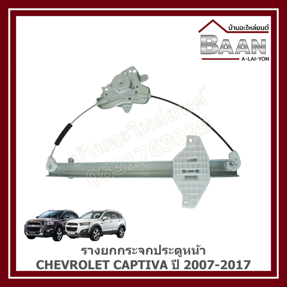 รางยกกระจกประตูหน้า CHEVROLET CAPTIVA ปี 2007-2017