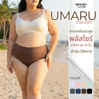 UMARU อุมารุ กางเกงใน ไซส์ใหญ่ เอวสูง ผ้าทอญี่ปุ่น ผ้านิ่ม ย…
