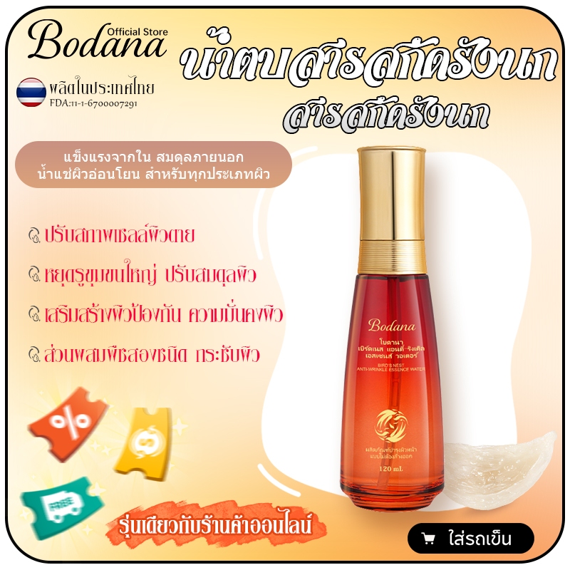 Bodana น้ำตบสารสกัดรังนก น้ำตบ เบาสบาย ซึมรวดเร็ว ชุ่มชื้นลึกสุดชั้น สำหรับทุกสภาพผิว ธรรมชาติ 100%
